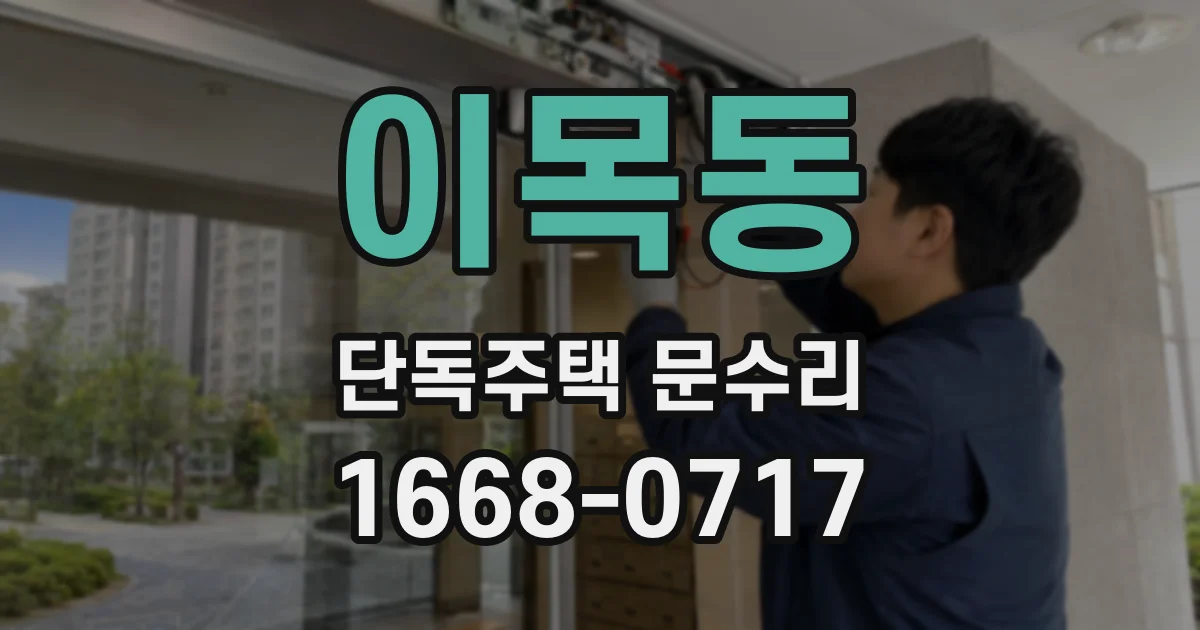 이목동 단독주택 문수리