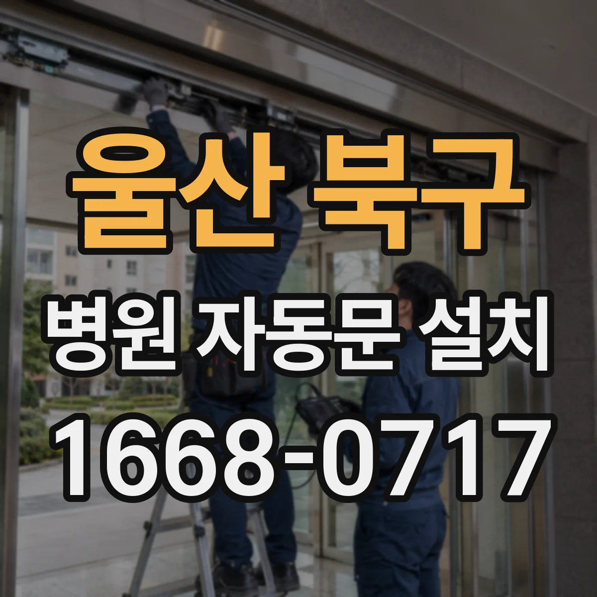 울산 북구 병원 자동문 설치