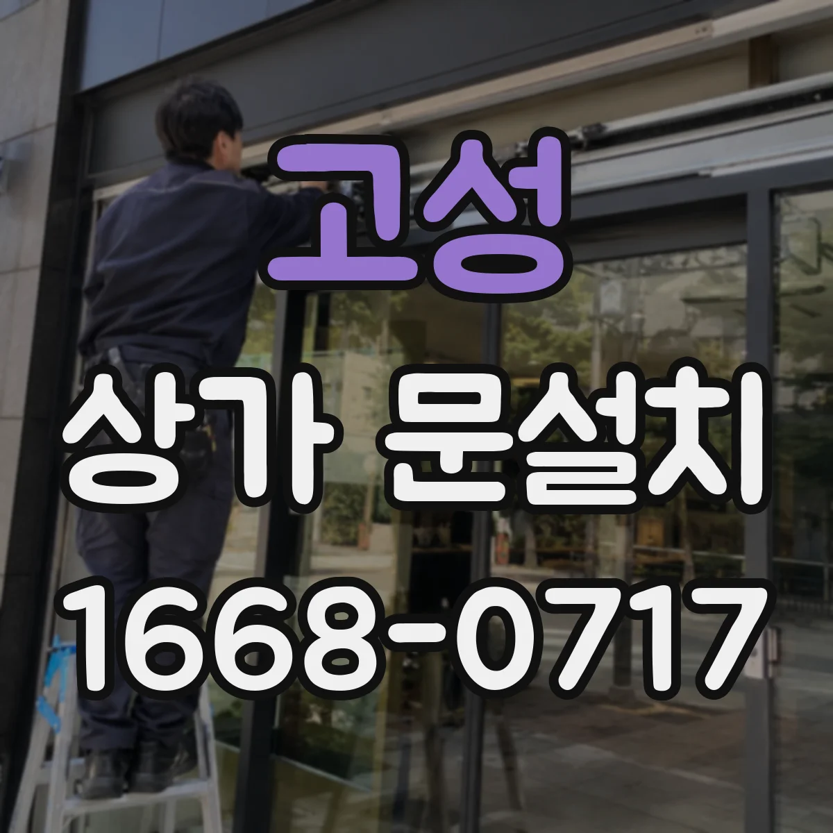고성 상가 문설치 문 하부 틈새 크기 점검 후 설계
