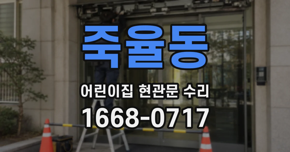 죽율동 어린이집 현관문 수리