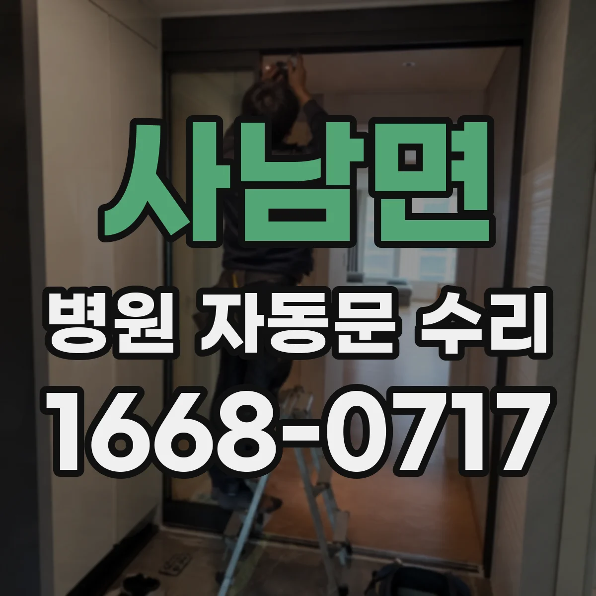 사남면 병원 자동문 수리