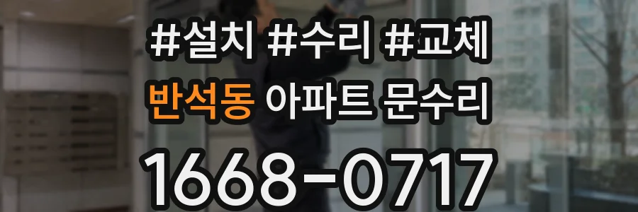 반석동 아파트 문수리