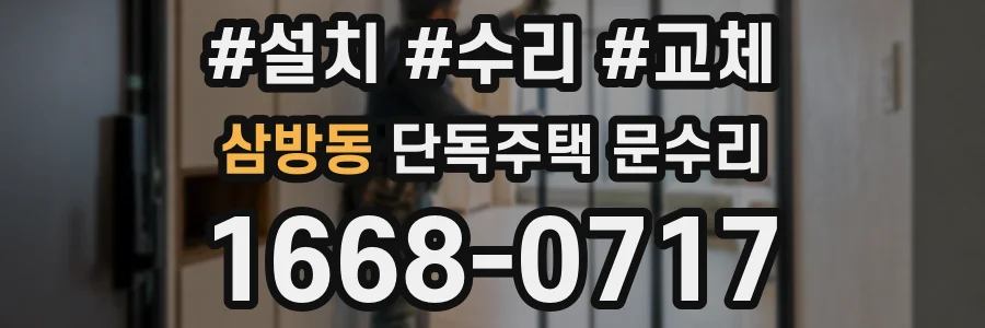 삼방동 단독주택 문수리