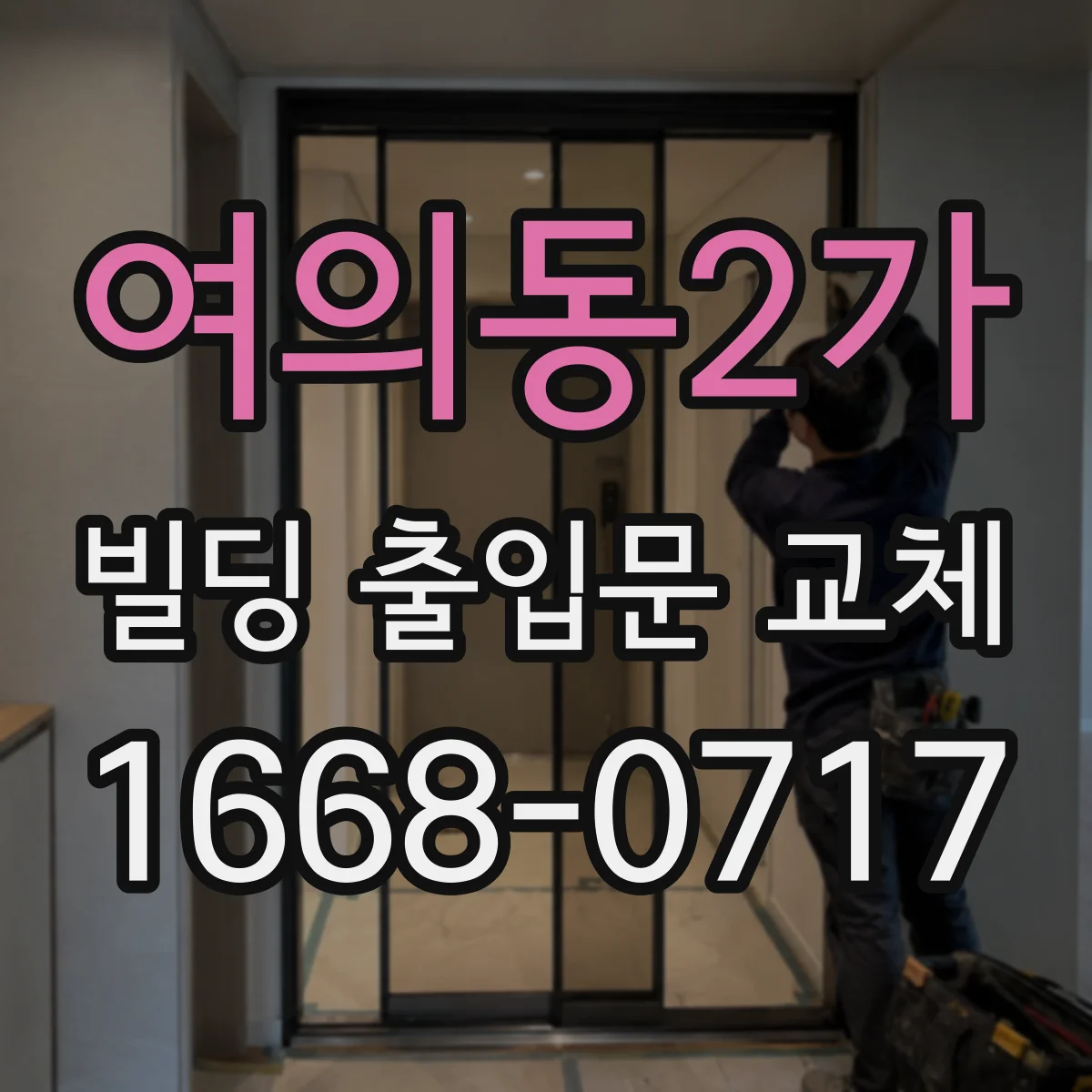 여의동2가 빌딩 출입문 교체 출입문 감지 구역 확인 후 센서 교체