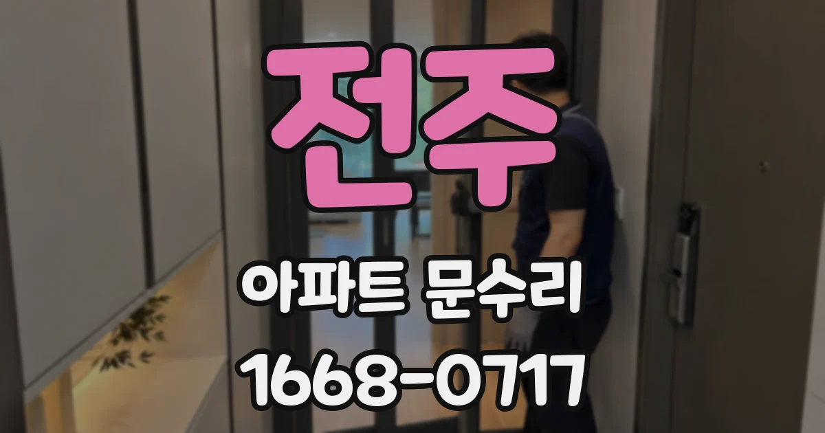 전주 아파트 문수리