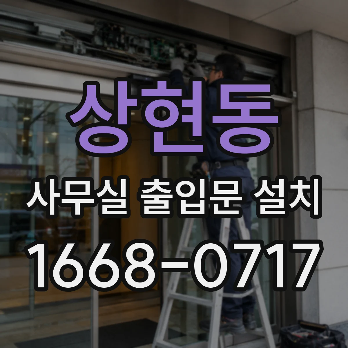 상현동 사무실 출입문 설치