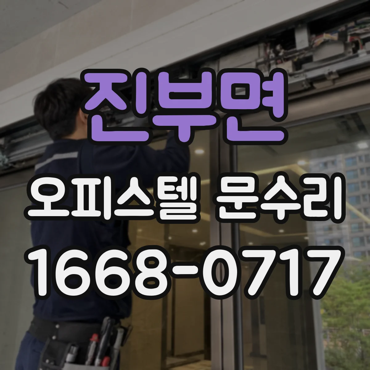 진부면 오피스텔 문수리