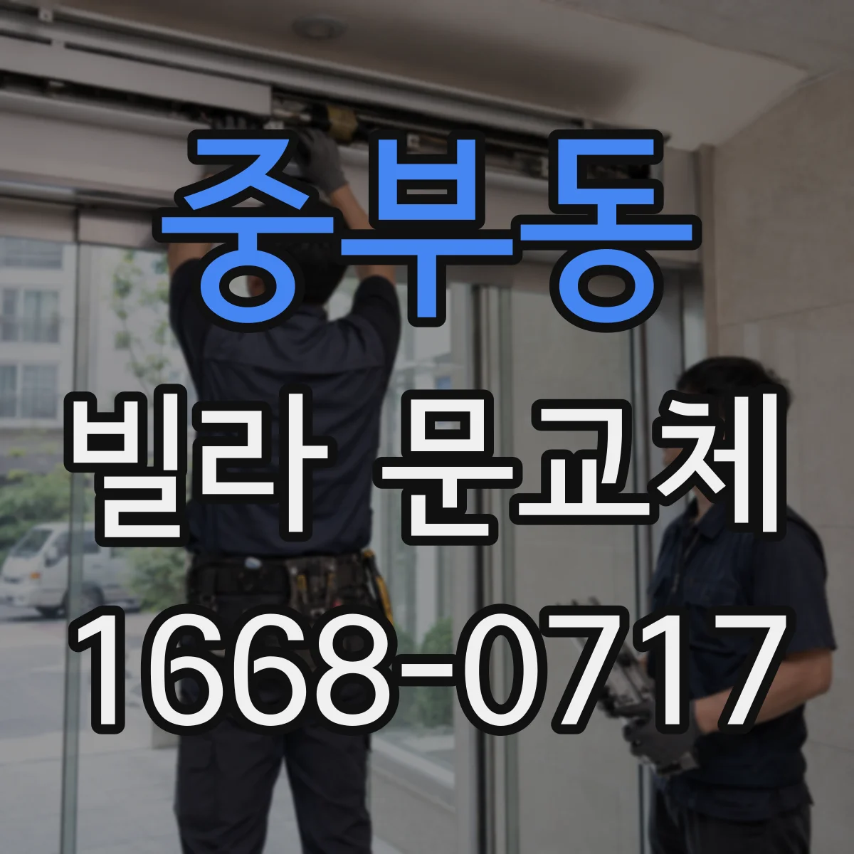 중부동 빌라 문교체