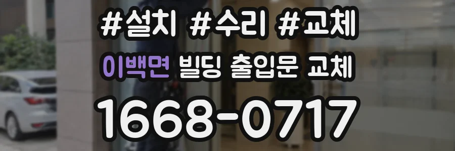 이백면 빌딩 출입문 교체