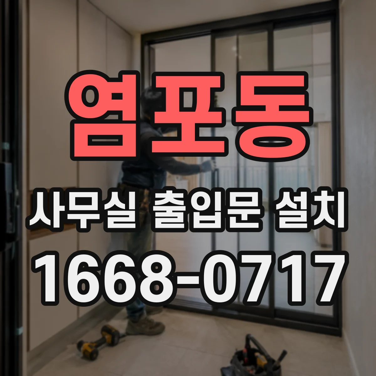 염포동 사무실 출입문 설치