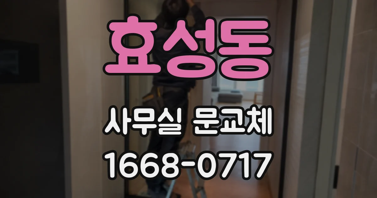 효성동 사무실 문교체