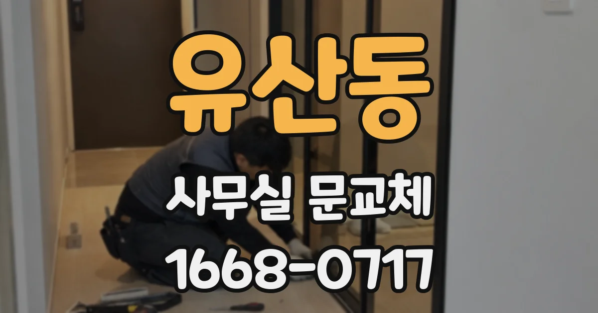 유산동 사무실 문교체