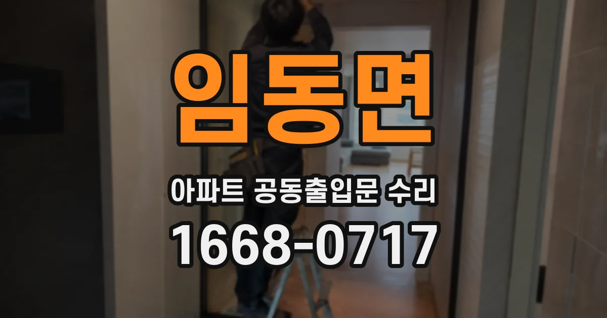 임동면 아파트 공동출입문 수리