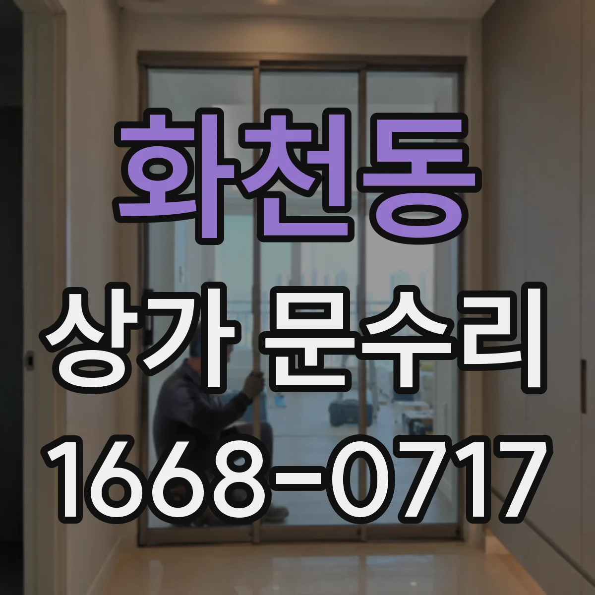 화천동 상가 문수리