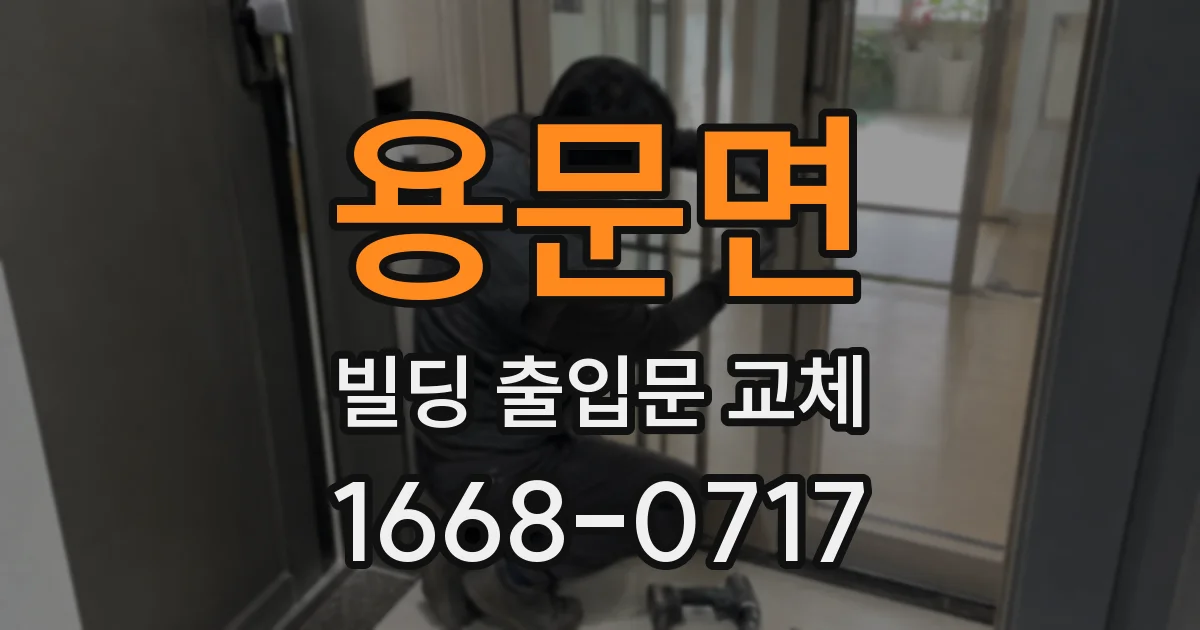 용문면 빌딩 출입문 교체