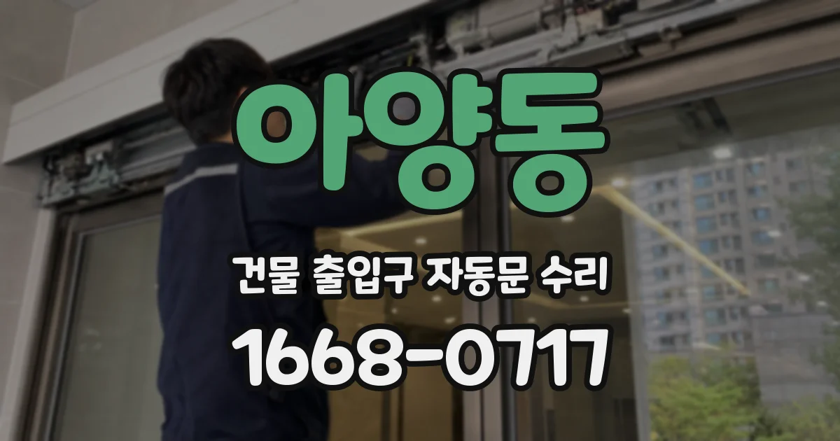 아양동 건물 출입구 자동문 수리