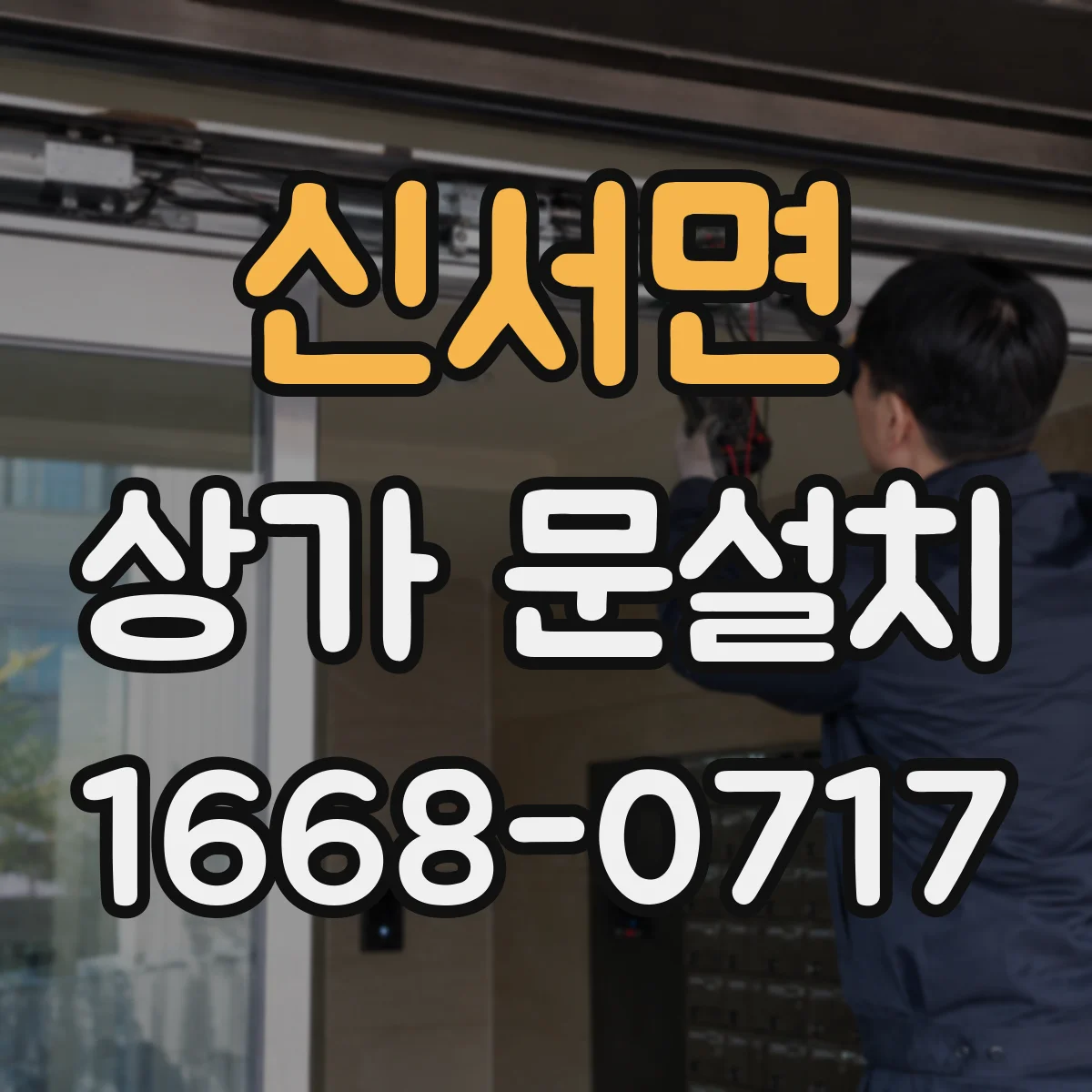 신서면 상가 문설치