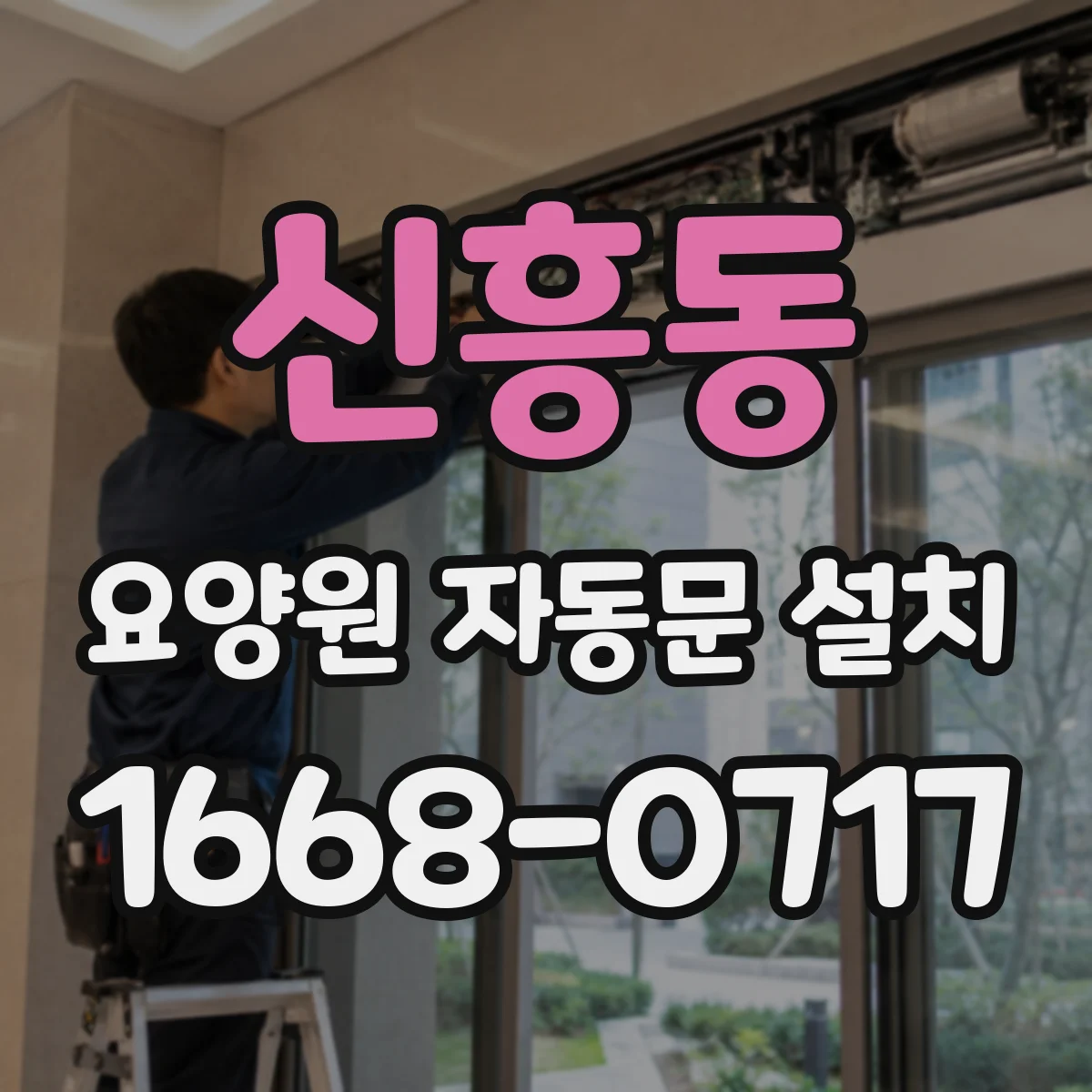 신흥동 요양원 자동문 설치
