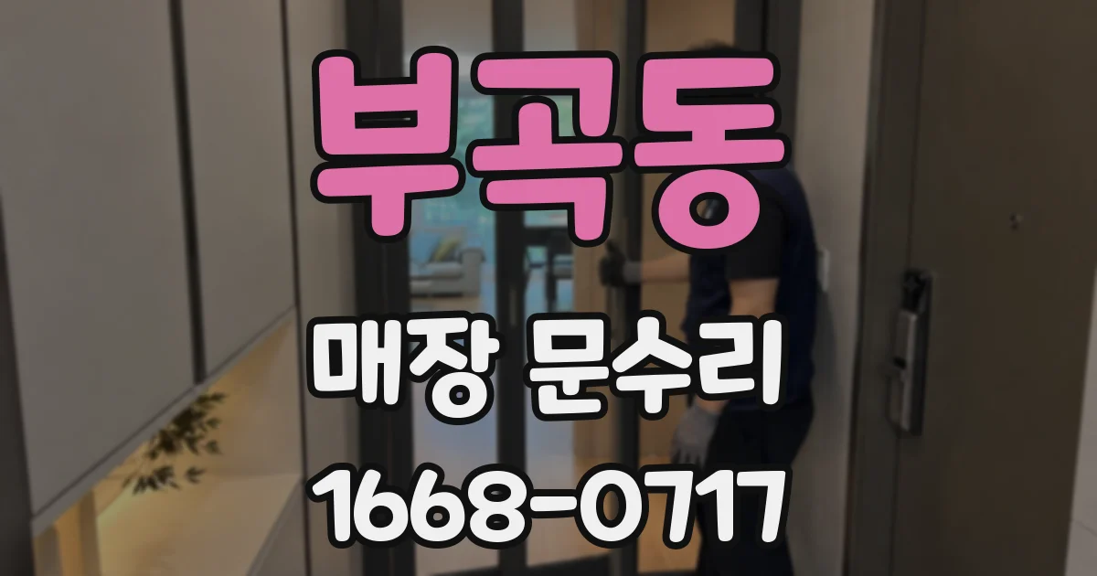 부곡동 매장 문수리