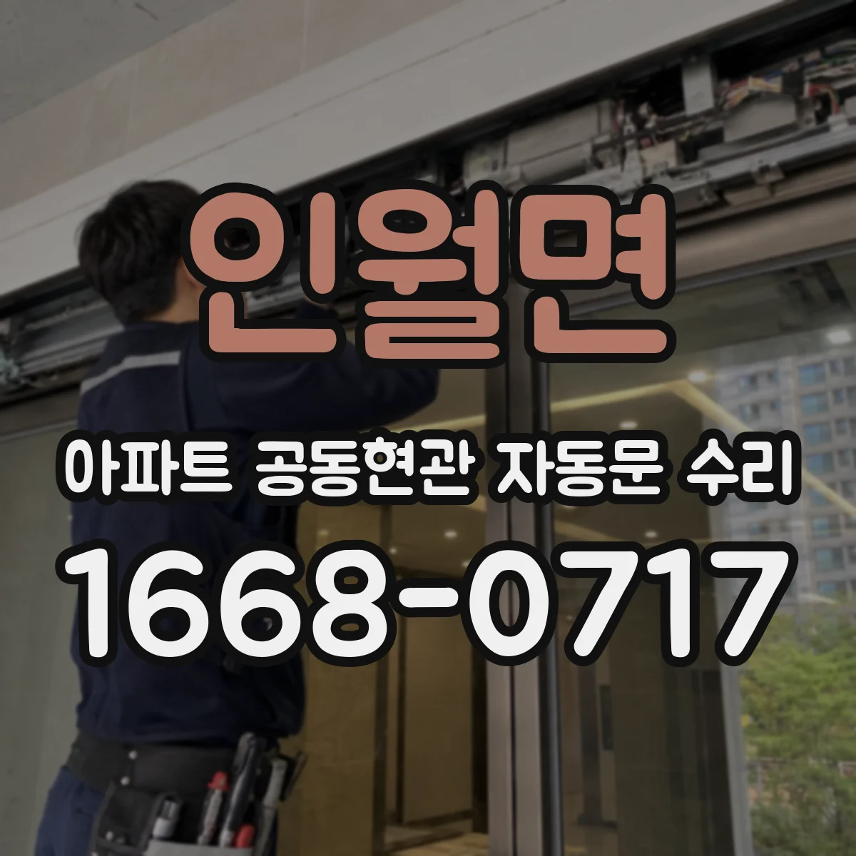 인월면 아파트 공동현관 자동문 수리