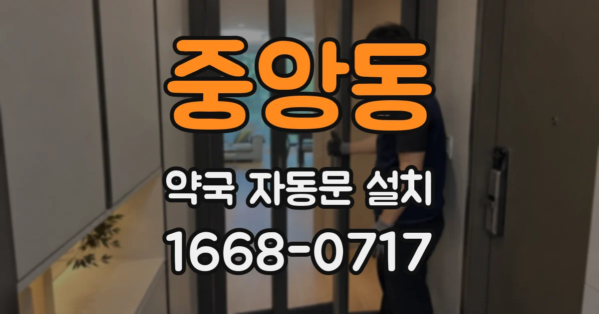 중앙동 약국 자동문 설치