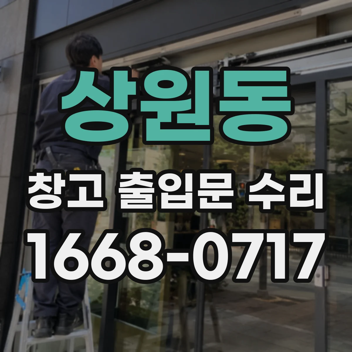 상원동 창고 출입문 수리