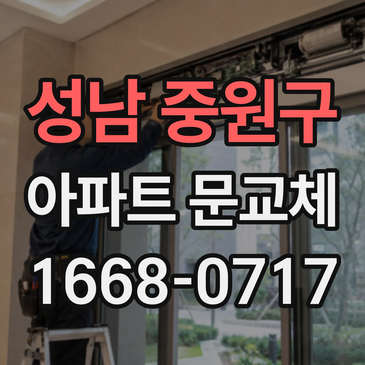 성남 중원구 아파트 문교체