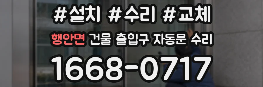 행안면 건물 출입구 자동문 수리