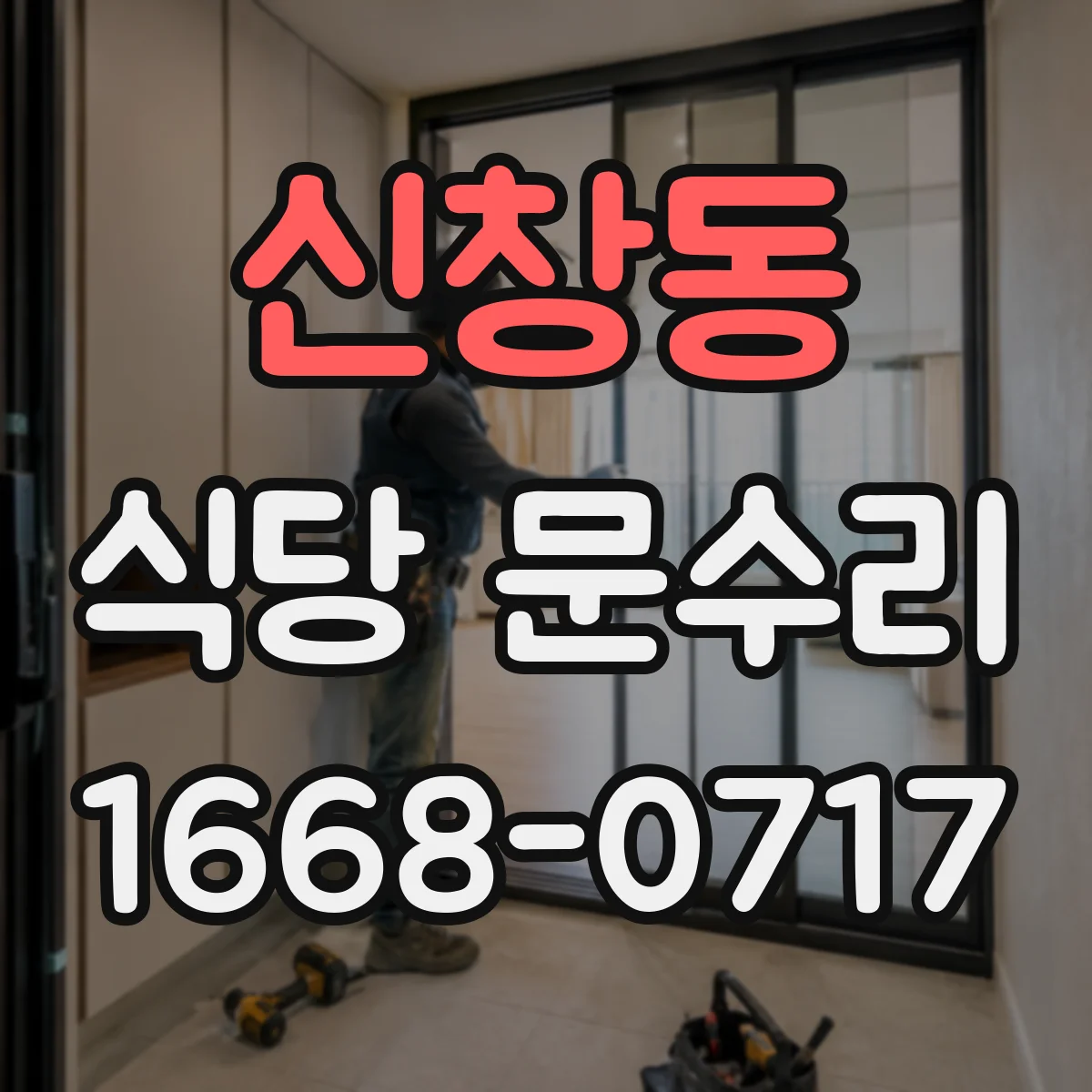 신창동 식당 문수리