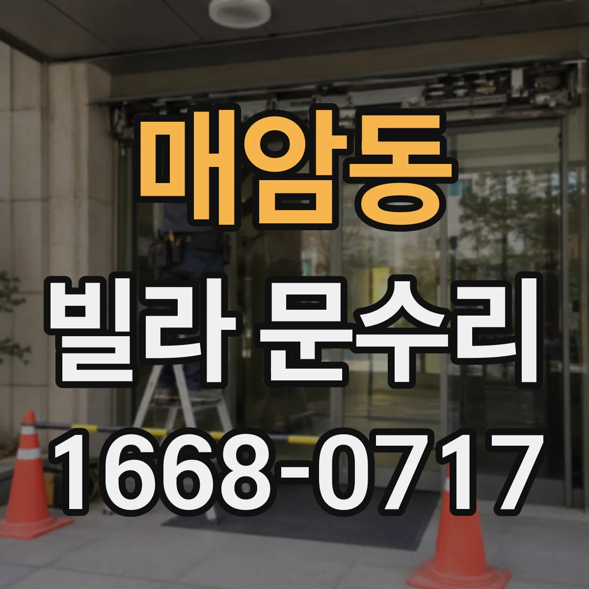 매암동 빌라 문수리