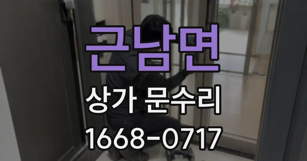 근남면 상가 문수리