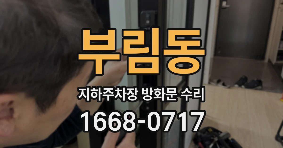 부림동 지하주차장 방화문 수리