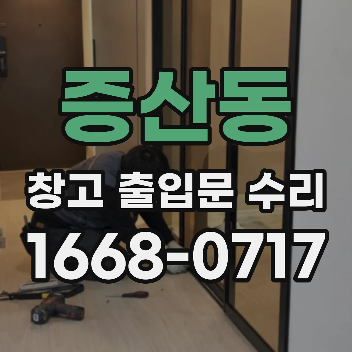 증산동 창고 출입문 수리