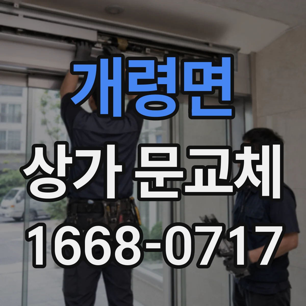 개령면 상가 문교체
