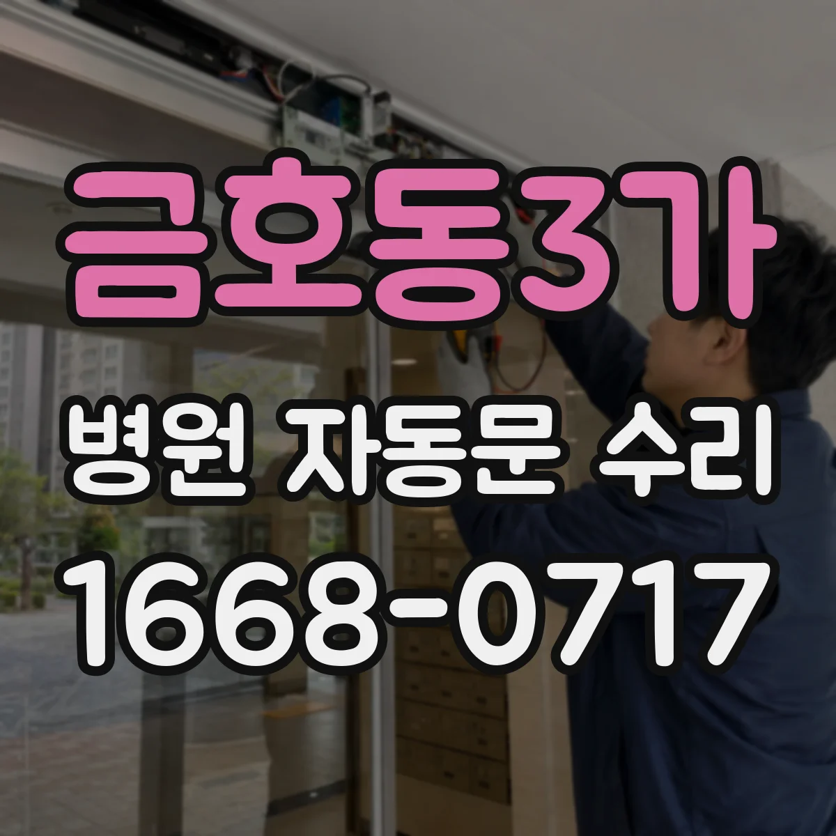 금호동3가 병원 자동문 수리