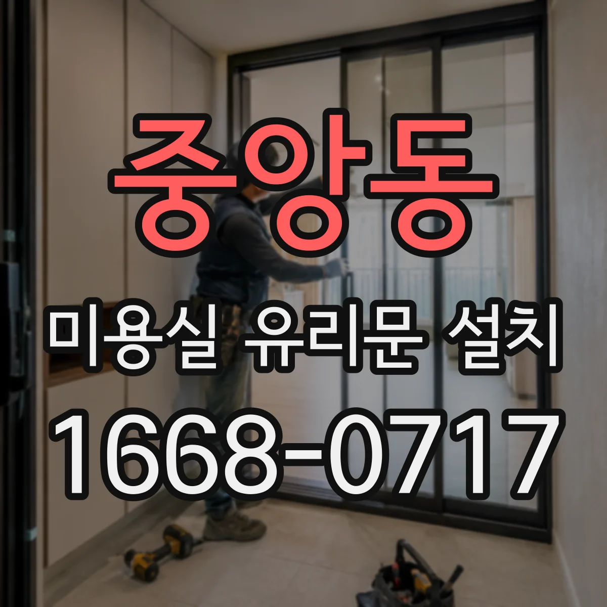 중앙동 미용실 유리문 설치