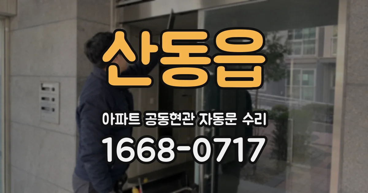 산동읍 아파트 공동현관 자동문 수리