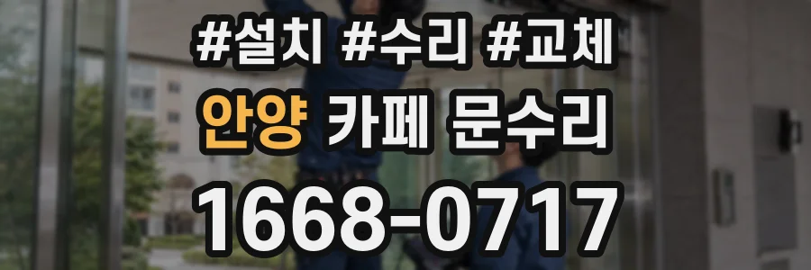 안양 카페 문수리