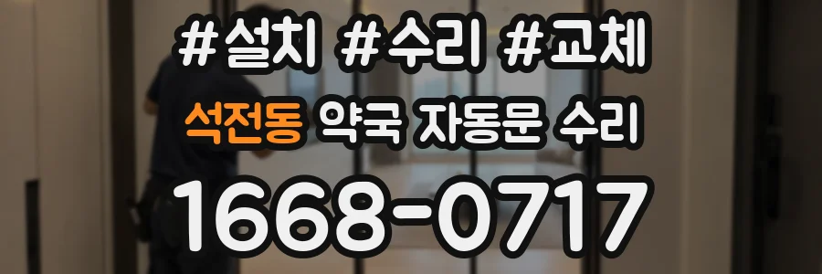 석전동 약국 자동문 수리