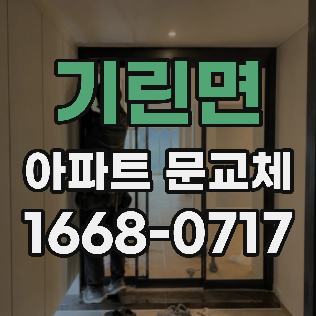 기린면 아파트 문교체