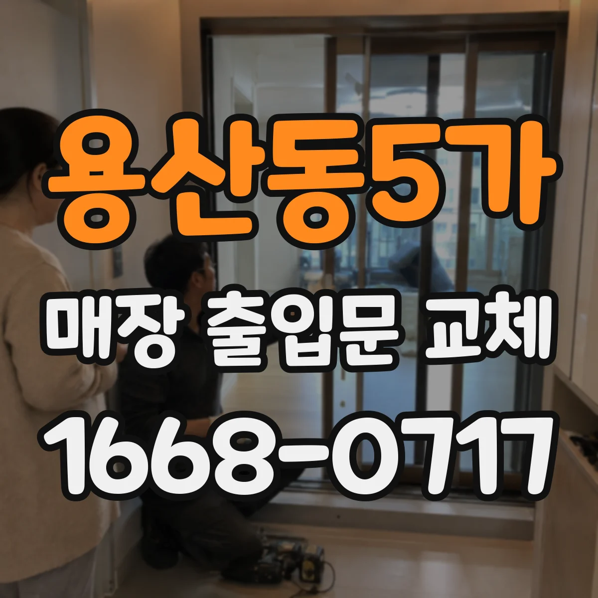 용산동5가 매장 출입문 교체