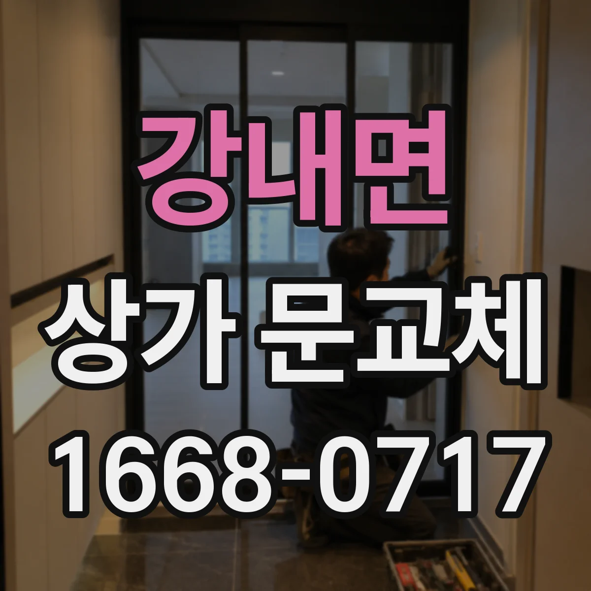강내면 상가 문교체