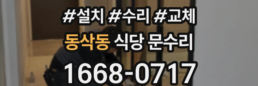 동삭동 식당 문수리