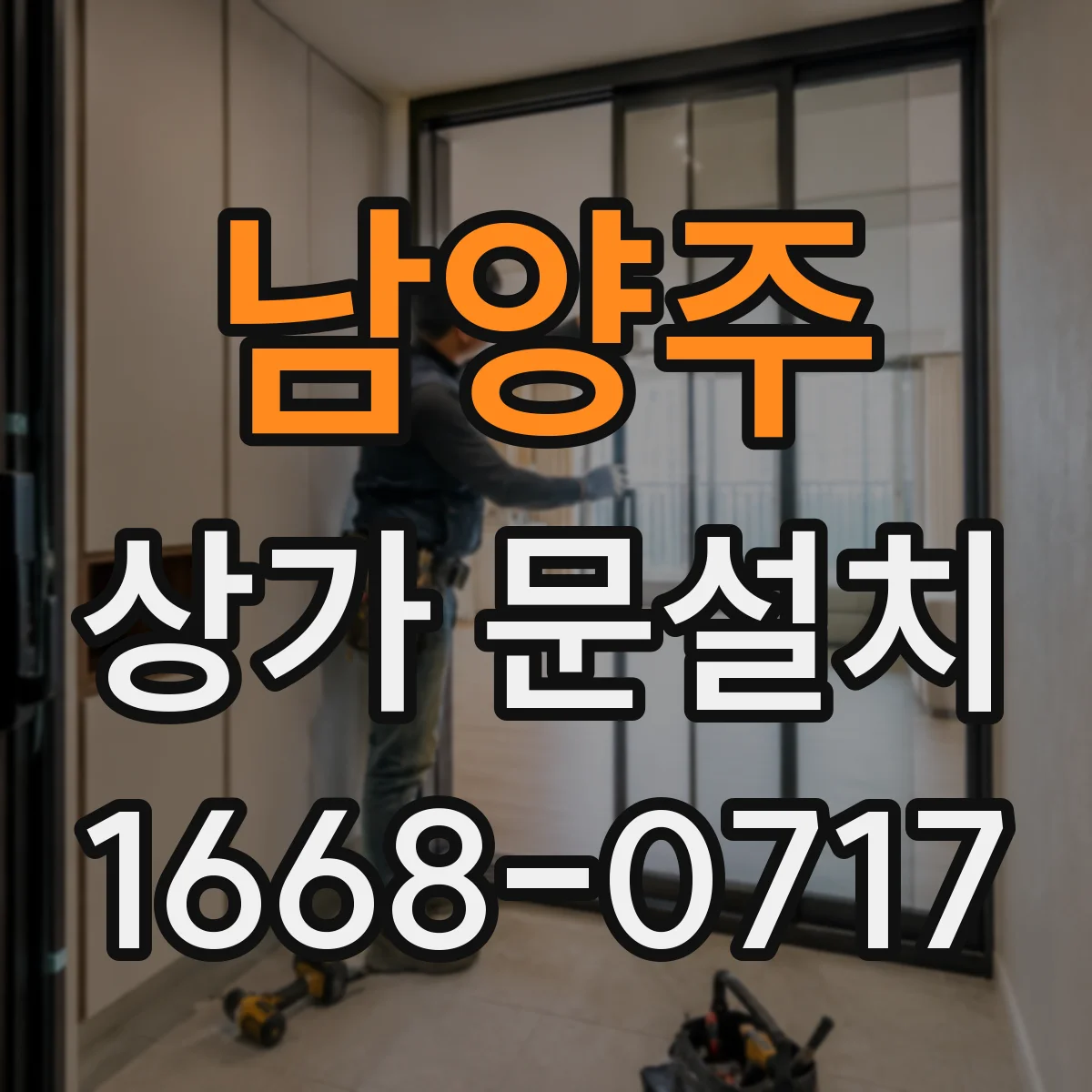 남양주 상가 문설치 상가 로비 문설치 전 바닥 단차 체크