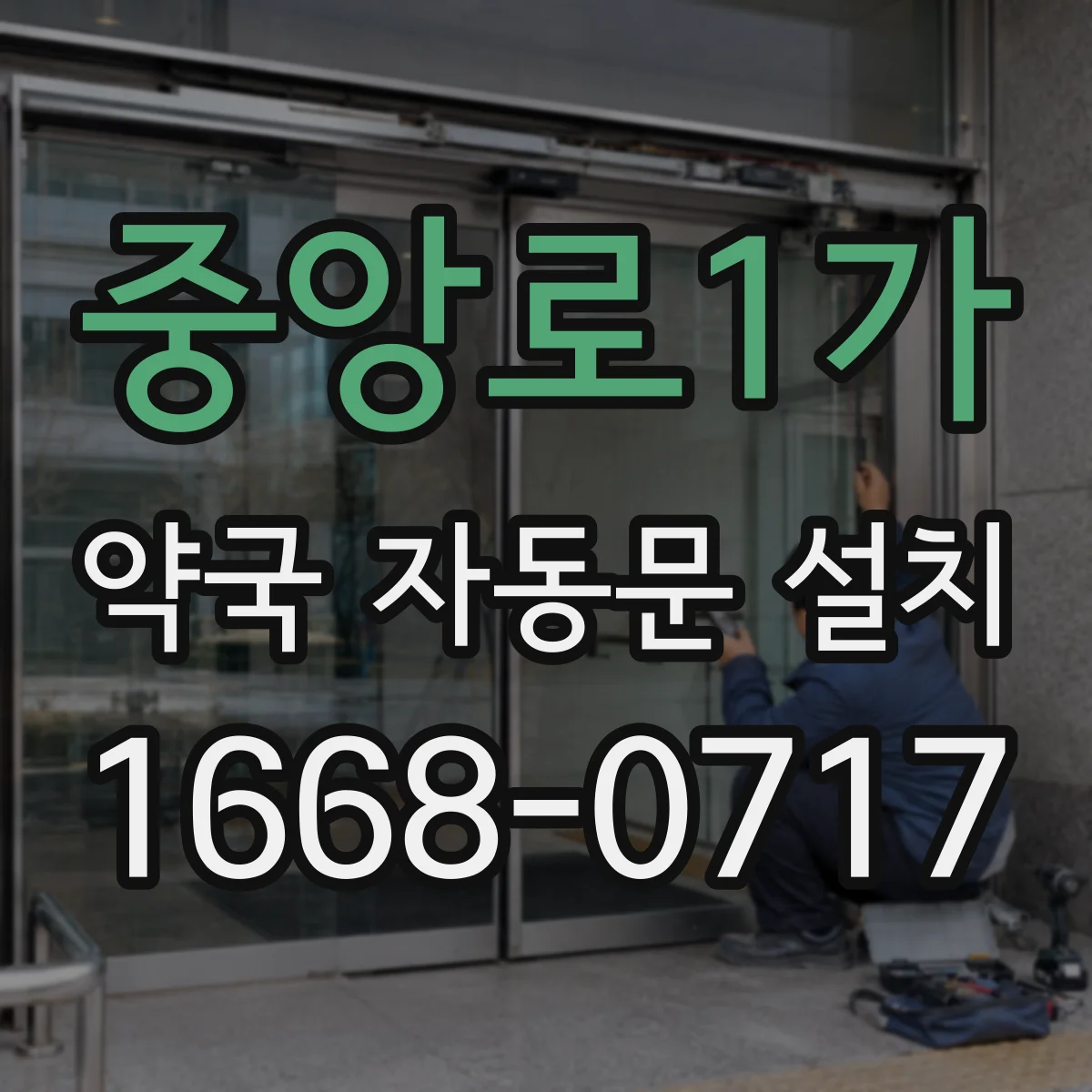 중앙로1가 약국 자동문 설치