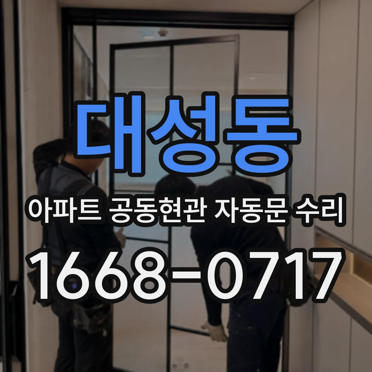 대성동 아파트 공동현관 자동문 수리