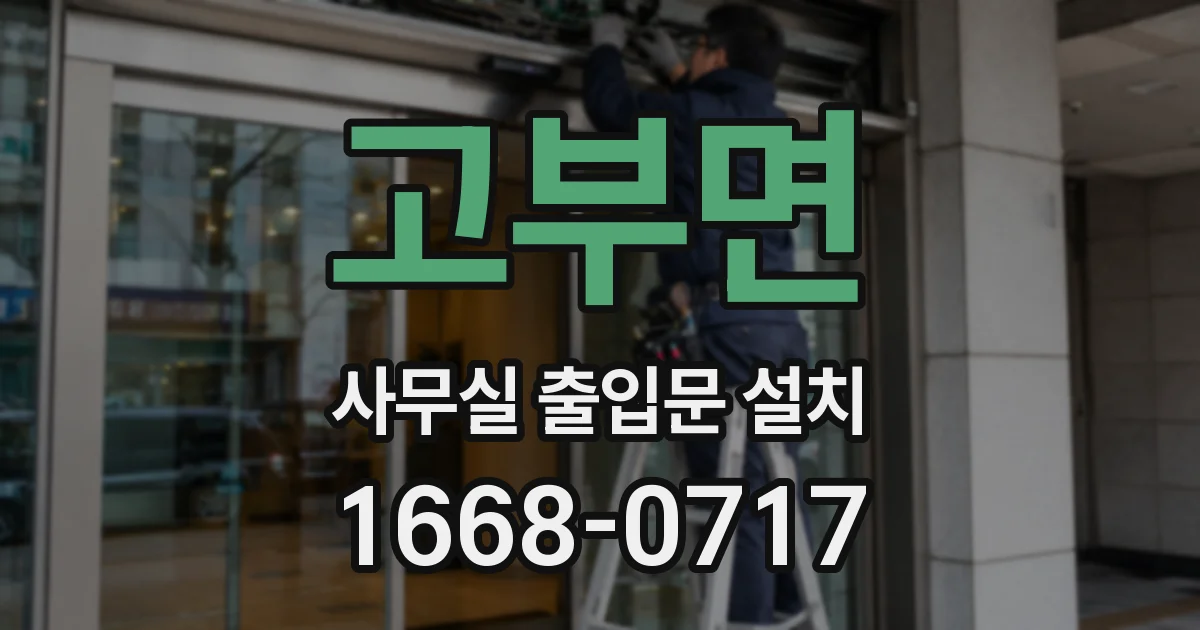 고부면 사무실 출입문 설치