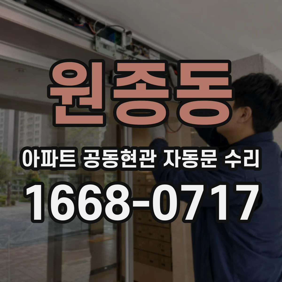 원종동 아파트 공동현관 자동문 수리