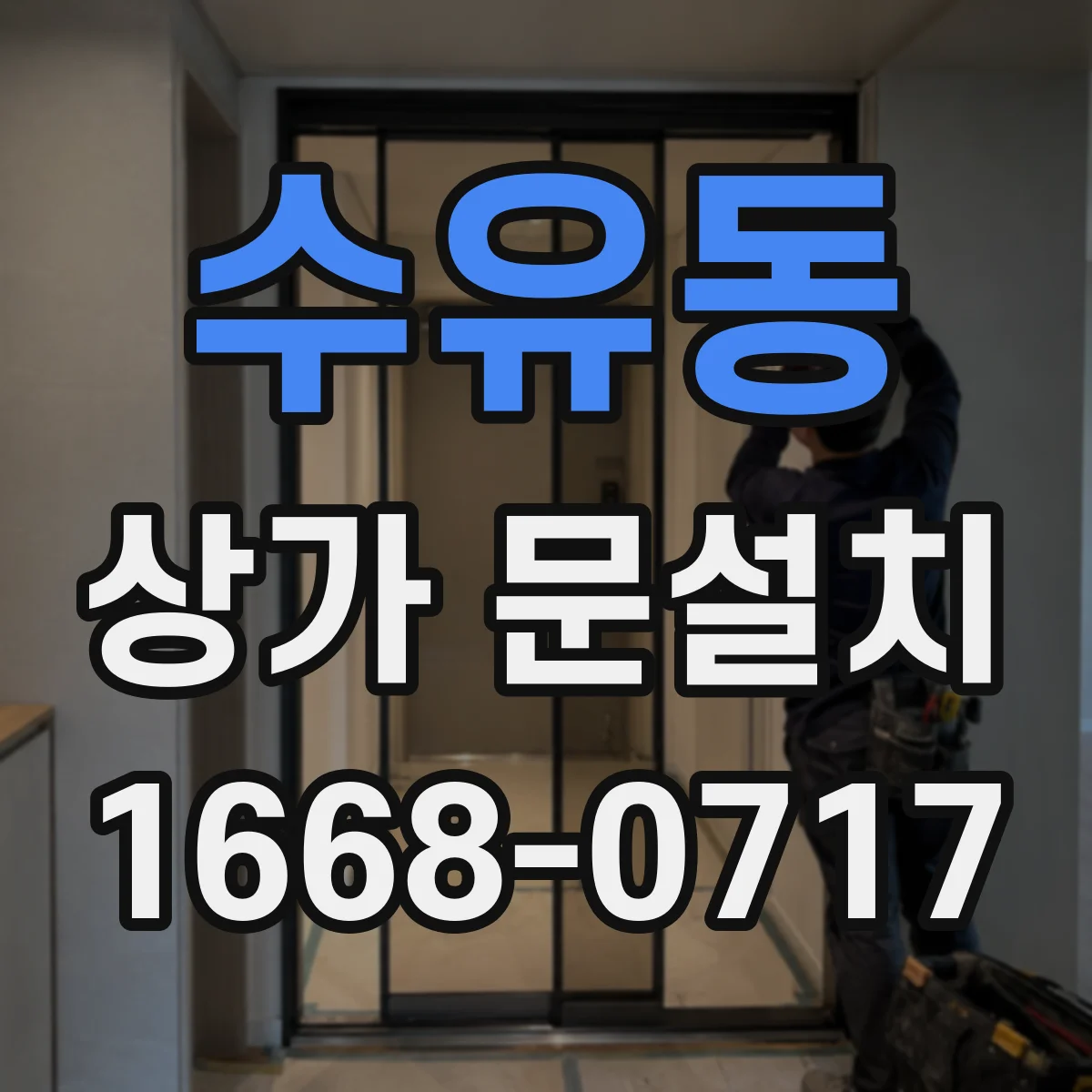 수유동 상가 문설치