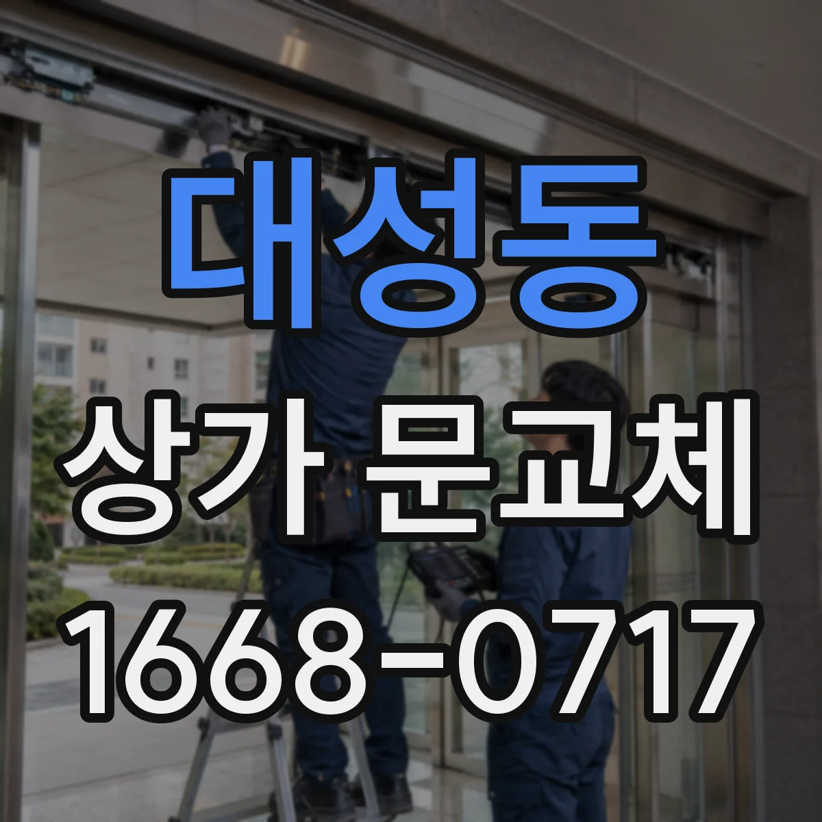 대성동 상가 문교체